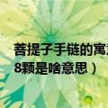 菩提子手链的寓意108颗是什么意思（菩提子手链的寓意108颗是啥意思）