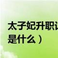 太子妃升职记结局详解（太子妃升职记大结局是什么）