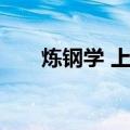 炼钢学 上册（关于炼钢学 上册介绍）