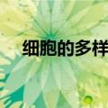 细胞的多样性和统一性（有什么区别呢）