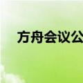 方舟会议公司（关于方舟会议公司简介）