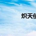 炽天使2（关于炽天使2介绍）