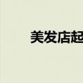 美发店起名技巧（美发店起名方法）