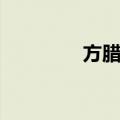 方腊鱼（关于方腊鱼简介）