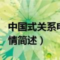 中国式关系电视剧剧情（中国式关系电视剧剧情简述）