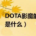 DOTA影魔的影压怎么才能压好（压好的技巧是什么）