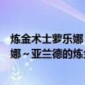 炼金术士萝乐娜～亚兰德的炼金术士～（关于炼金术士萝乐娜～亚兰德的炼金术士～介绍）