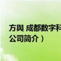 方舆 成都数字科技有限公司（关于方舆 成都数字科技有限公司简介）