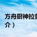 方舟厨神拉普兰德（关于方舟厨神拉普兰德简介）