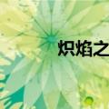 炽焰之刃（关于炽焰之刃介绍）