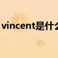 vincent是什么意思（英语vincent什么意思）