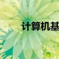 计算机基础教案内容（以小学为例）