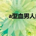 a型血男人的性格（他们会有什么特点）