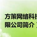 方策网络科技有限公司（关于方策网络科技有限公司简介）