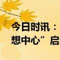 今日时讯：灵均投资助力乡村教育 青海“梦想中心”启动
