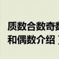 质数合数奇数和偶数等的概念（质数合数奇数和偶数介绍）