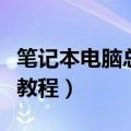 笔记本电脑总是黑屏自动待机（具体解决方法教程）