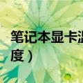笔记本显卡温度过高怎么办（如何降低显卡温度）