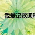 我爱记歌词程程（我爱记歌词程程的简介）