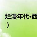 烂漫年代·西门町（关于烂漫年代·西门町介绍）