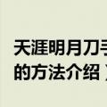 天涯明月刀手游饮玉之殇奇遇怎么完成（完成的方法介绍）