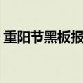 重阳节黑板报内容（重阳节黑板报内容精选）