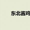 东北酱鸡爪子的做法（色香味俱全）