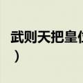 武则天把皇位给了谁（武则天把皇位传给了谁）