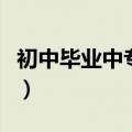 初中毕业中专学校（初中毕业中专学校有哪些）