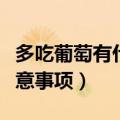 多吃葡萄有什么好处和坏处（葡萄的功效和注意事项）