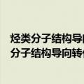 烃类分子结构导向转化的化工原料高效生产技术（关于烃类分子结构导向转化的化工原料高效生产技术介绍）