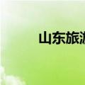 山东旅游景点大全（具体有哪些）