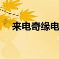 来电奇缘电视剧大结局（送给需要的你）