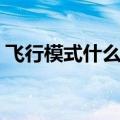飞行模式什么意思（讲一讲什么是飞行模式）