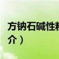 方钠石碱性粗面岩（关于方钠石碱性粗面岩简介）