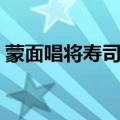 蒙面唱将寿司是谁（蒙面唱将寿司是韩甜甜）