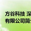 方谷科技 深圳有限公司（关于方谷科技 深圳有限公司简介）