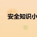 安全知识小报内容（大家一起来看看吧）