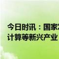 今日时讯：国家发改委：培育壮大人工智能、物联网、量子计算等新兴产业