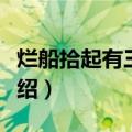 烂船拾起有三斤钉（关于烂船拾起有三斤钉介绍）