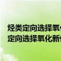 烃类定向选择氧化新催化剂和新催化工艺的研究（关于烃类定向选择氧化新催化剂和新催化工艺的研究介绍）