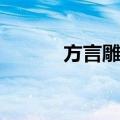 方言雕塑（关于方言雕塑简介）