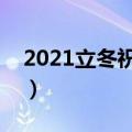 2021立冬祝福语简短独特（盘点立冬祝福语）