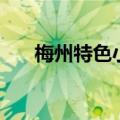 梅州特色小吃（梅州特色小吃有哪些）