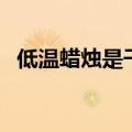 低温蜡烛是干什么用的（低温蜡烛的作用）