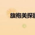 旗袍美探剧情介绍（讲的是什么故事）