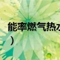 能率燃气热水器使用说明（这些步骤都要注意）