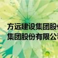 方远建设集团股份有限公司浙江设计分公司（关于方远建设集团股份有限公司浙江设计分公司简介）