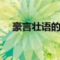 豪言壮语的诗句（表达豪言壮语的诗句）