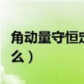 角动量守恒定律表达式（角动量守恒定律是什么）